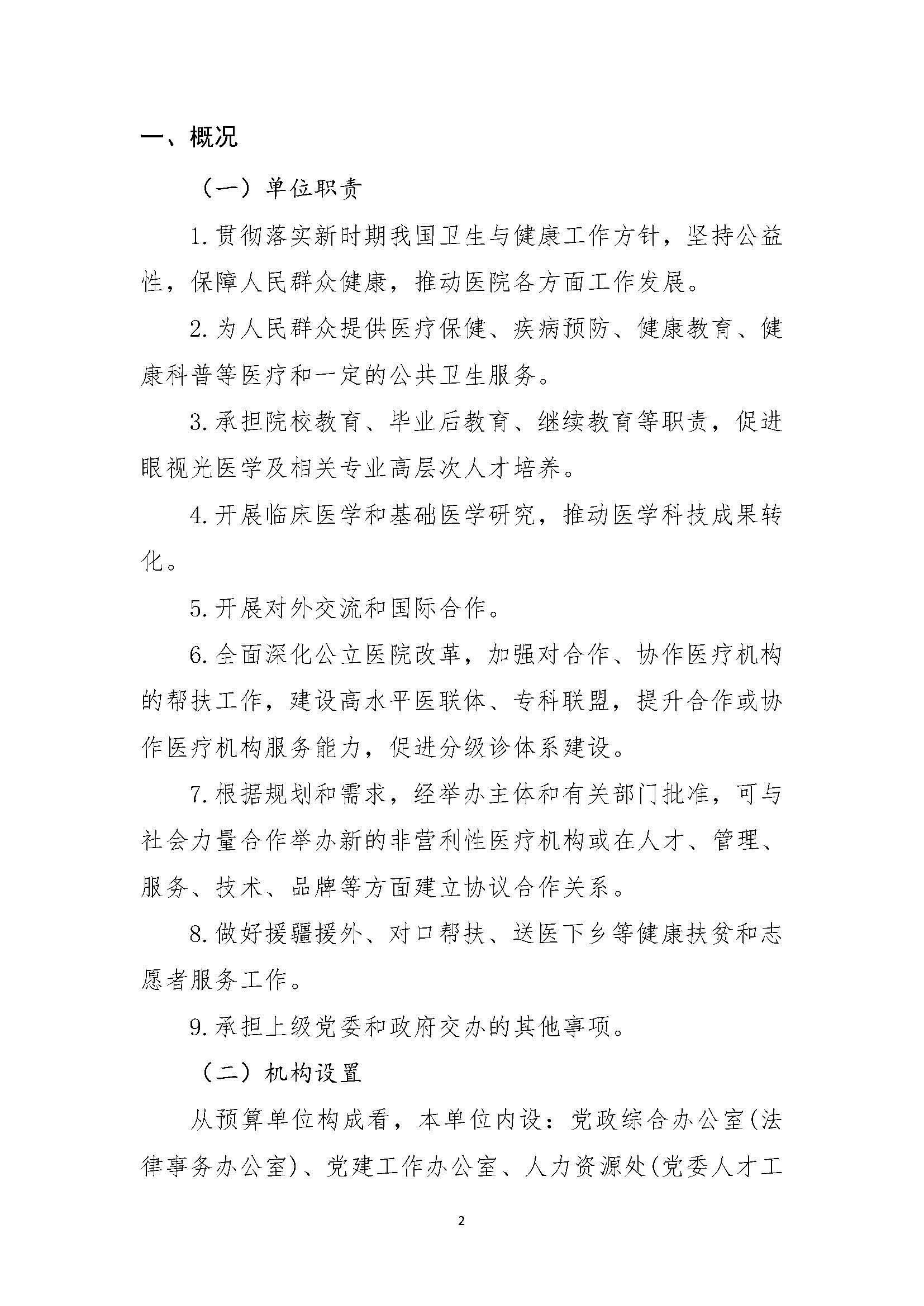 1溫州醫(yī)科大學附屬眼視光醫(yī)院2023年浙江2023年度部門決算公開報告（單位） 最終_頁面_02.jpg