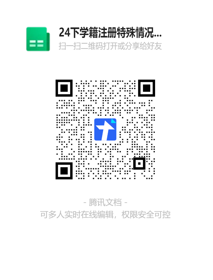 24下學(xué)籍注冊(cè)特殊情況名單二維碼.png