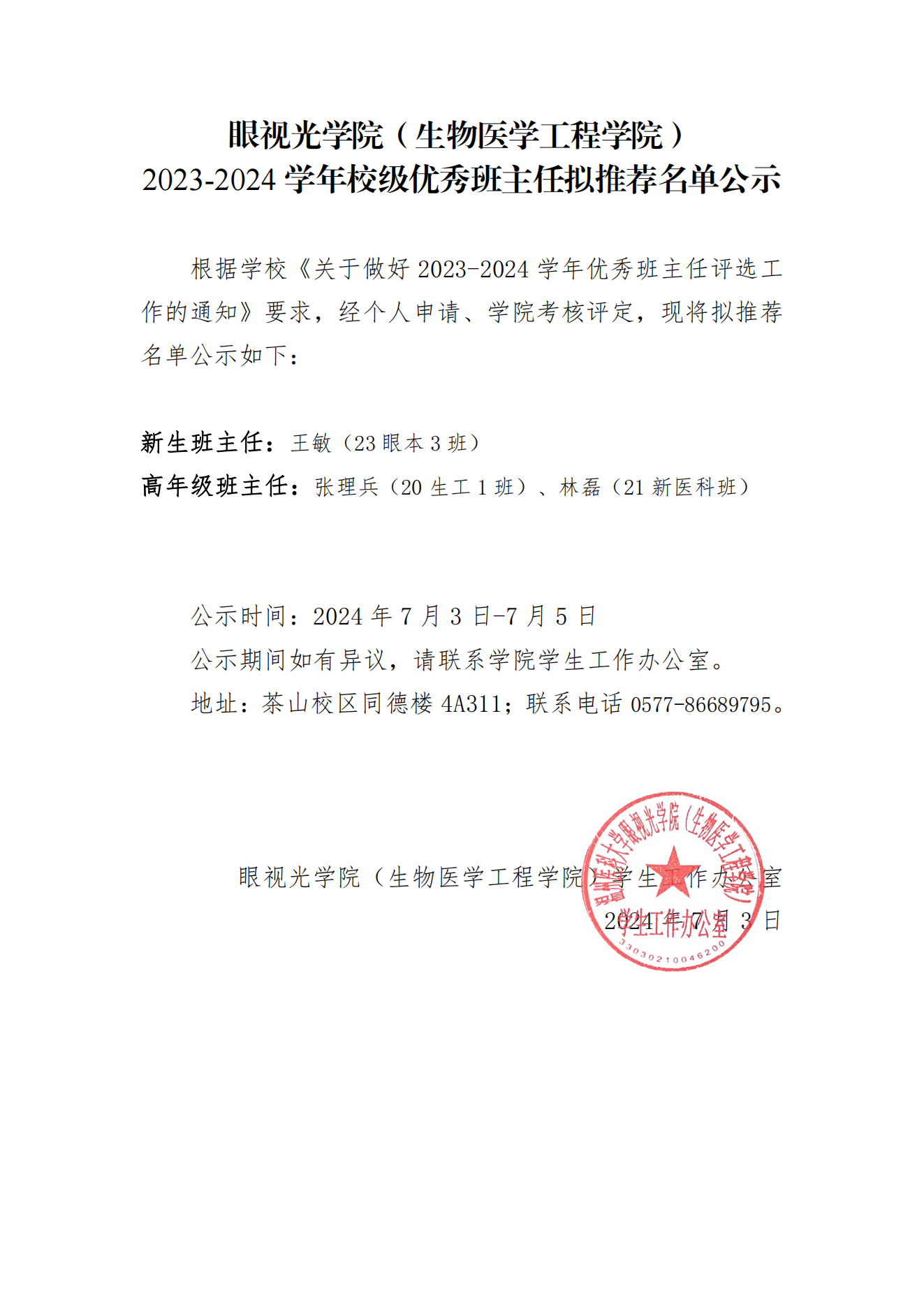 眼視光學院(生物醫(yī)學工程學院)2023-2024學年校級優(yōu)秀班主任擬推薦名單公示_00.png