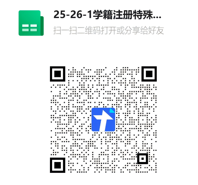 25-26-1學(xué)籍注冊(cè)特殊情況名單二維碼(1).png 25-26-1學(xué)籍注冊(cè)特殊情況名單二維碼(1).png