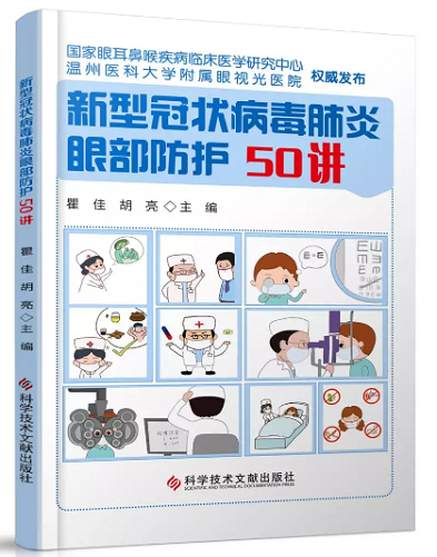 5 抗疫新書,科學(xué)用眼防控近視2.png 5 抗疫新書,科學(xué)用眼防控近視2.png